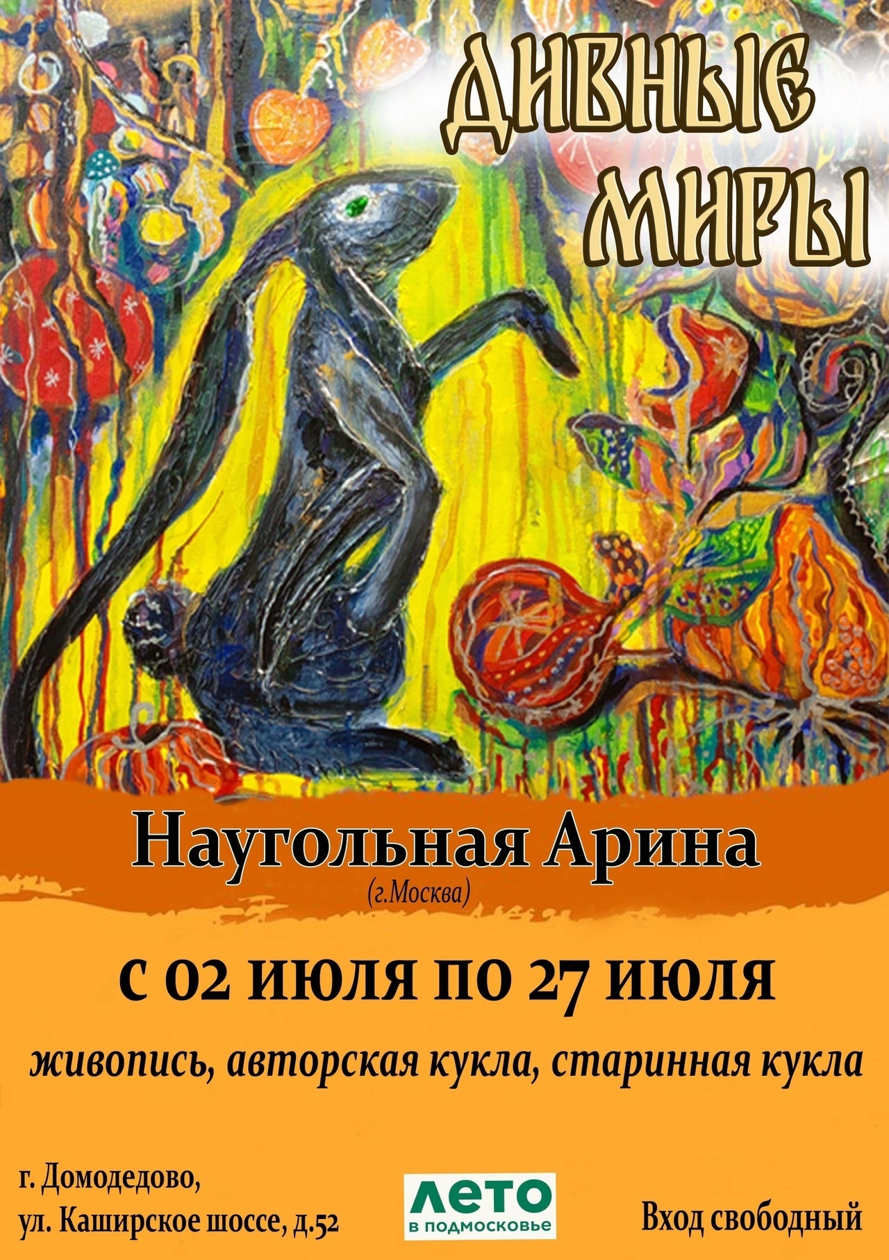 Выставка «Дивные миры»