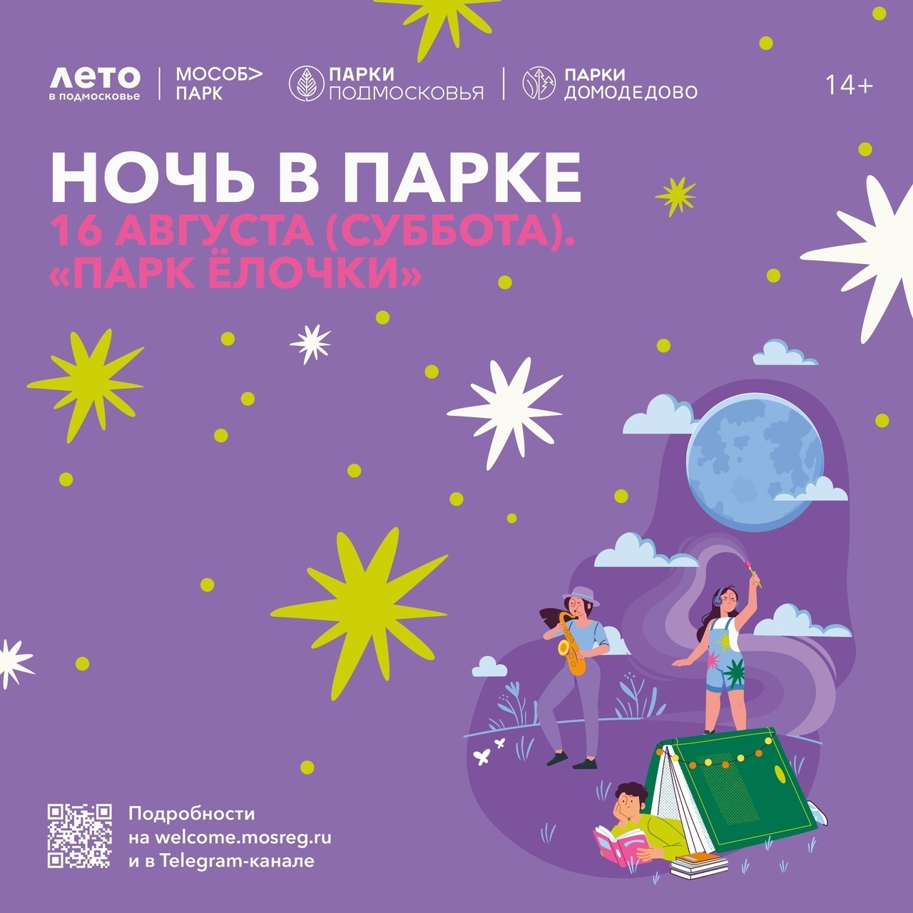«Ночь в парке» в Домодедове 