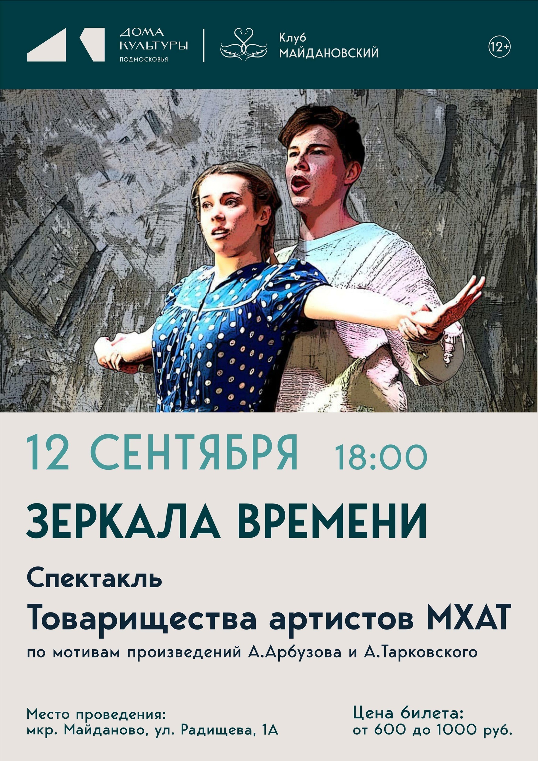Спектакль «Зеркала времени»