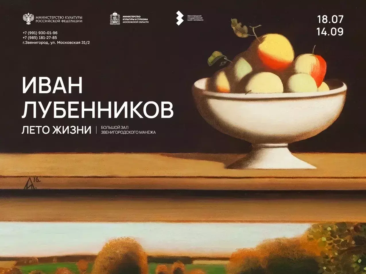 Выставка «Иван Лубенников. Лето жизни»