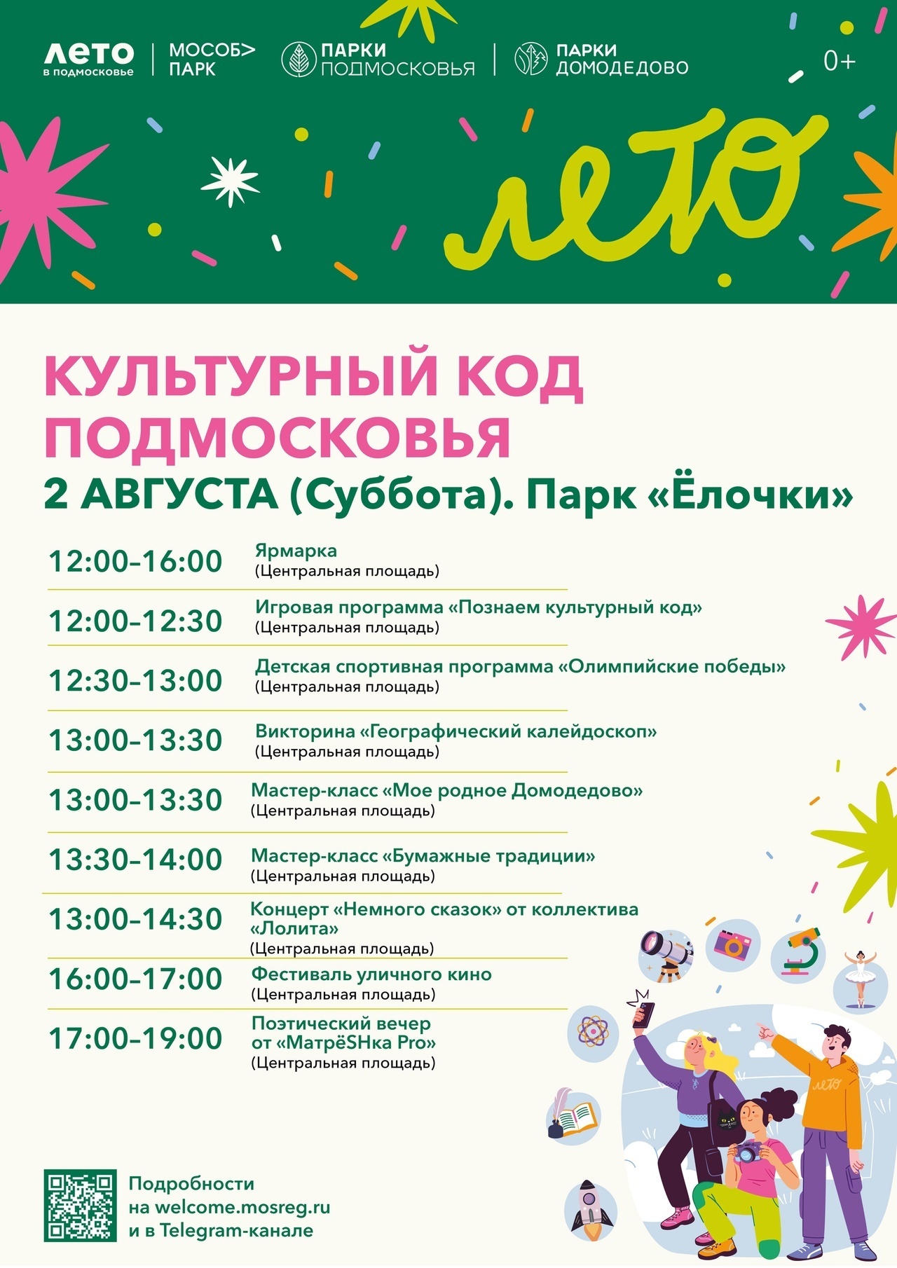 «Культурный код Подмосковья» в парках Домодедова