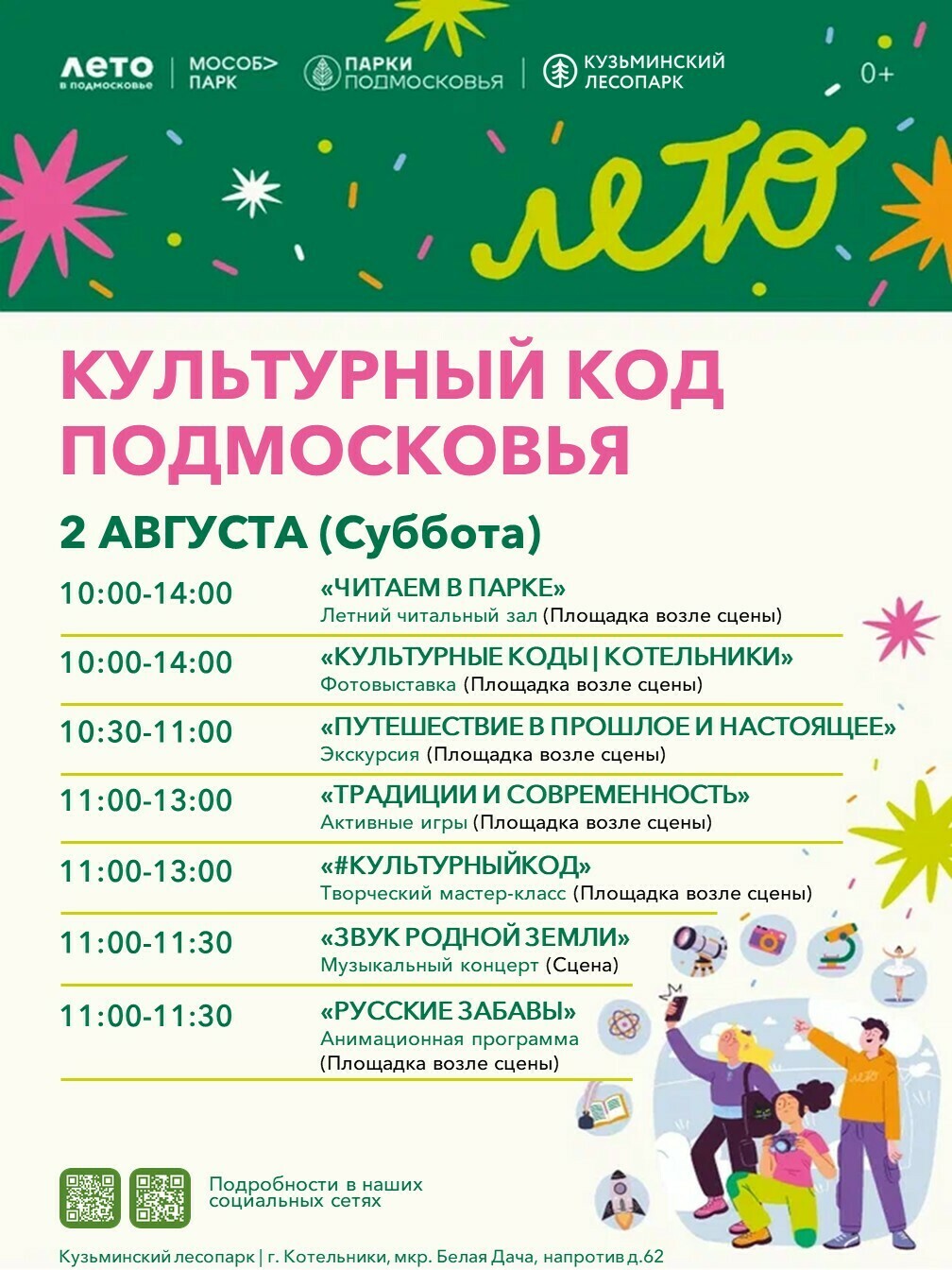 «Культурный код Подмосковья» в Котельниках