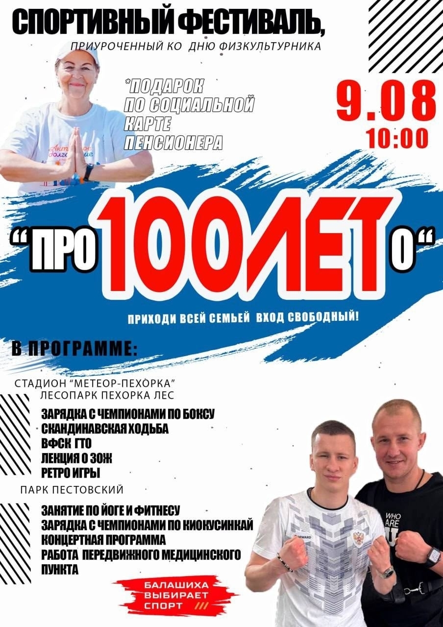 Спортивный фестиваль «ПРО100ЛЕТо» в Балашихе