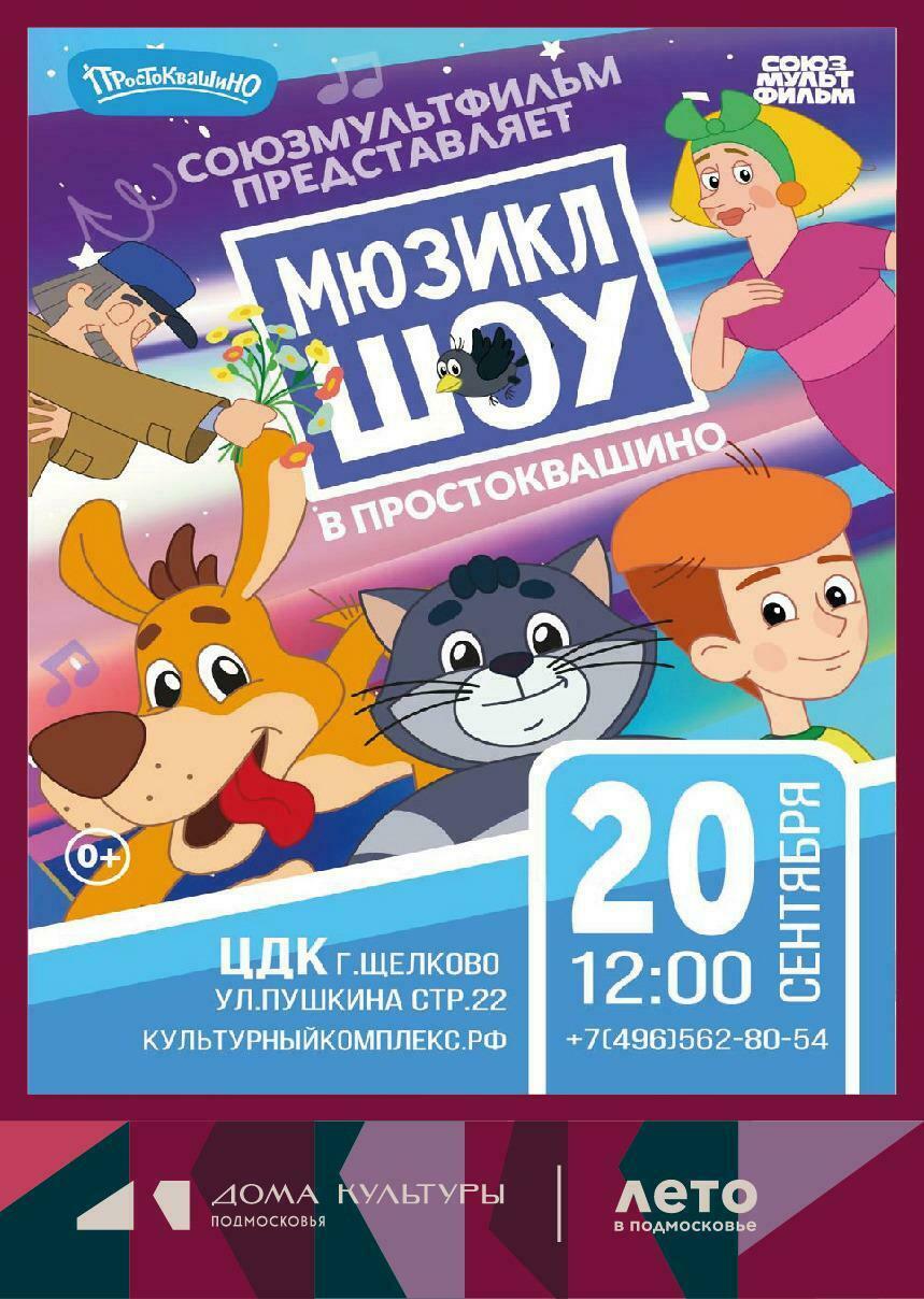 Мюзикл «Шоу в Простоквашино»