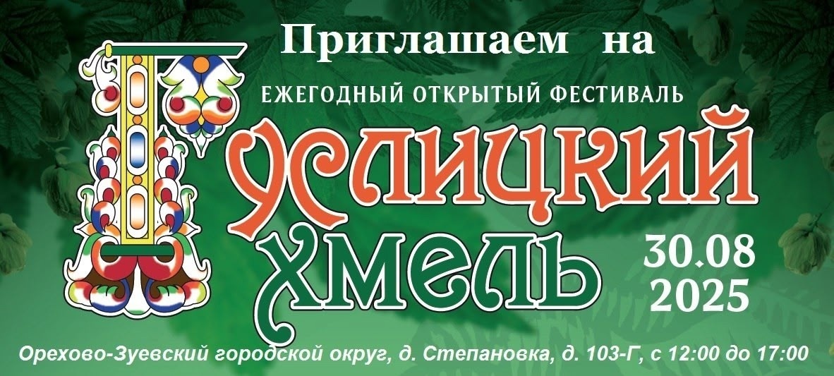 Фестиваль «Гуслицкий хмель»