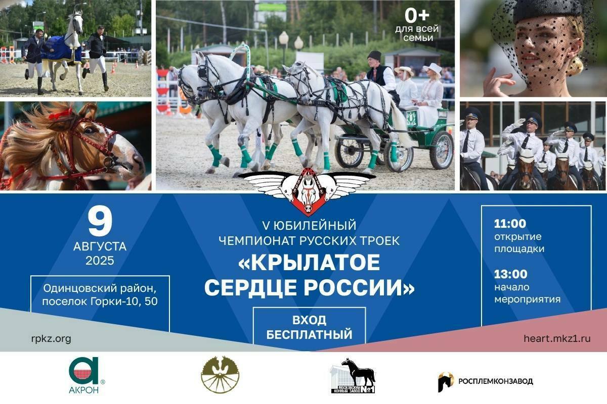 Чемпионат русских троек «Крылатое сердце России» 