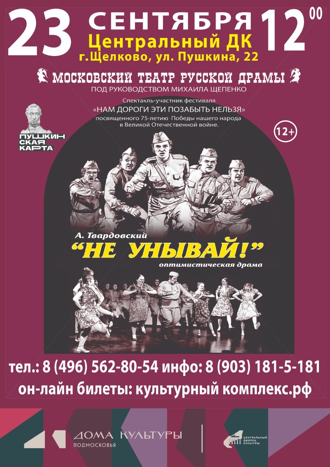 Спектакль «Не унывай!»