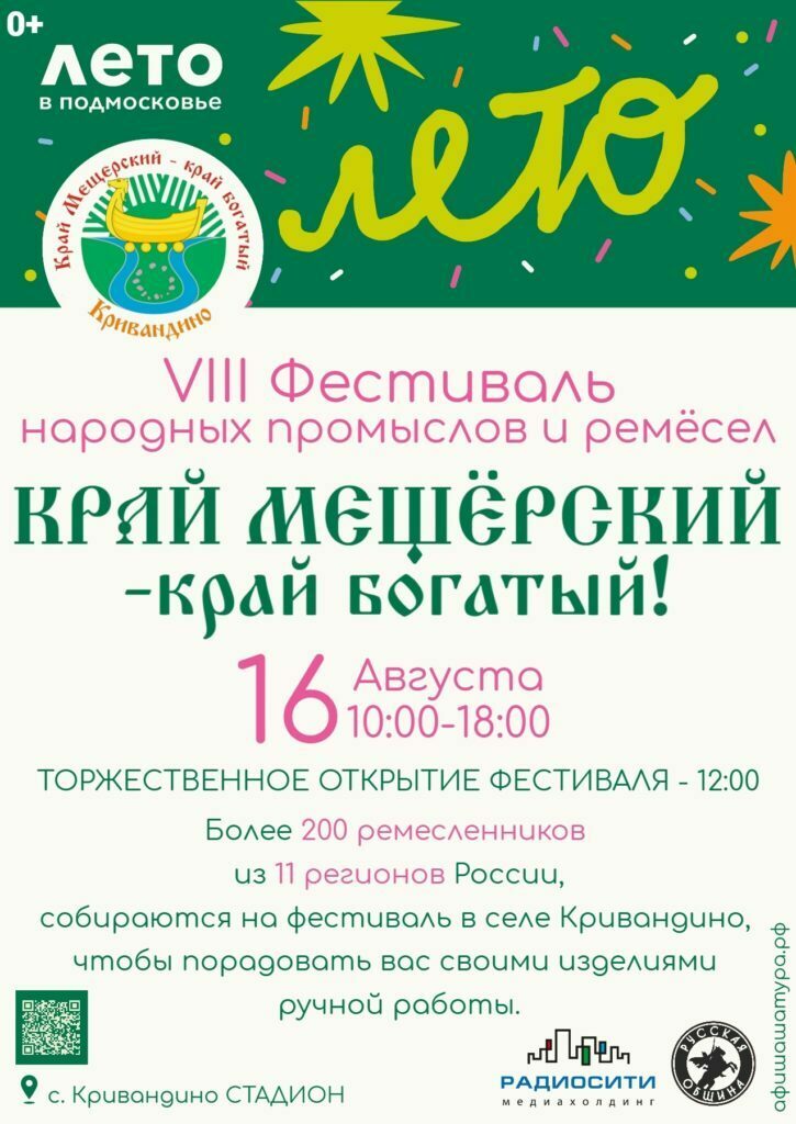 Фестиваль «Край Мещёрский – край богатый»