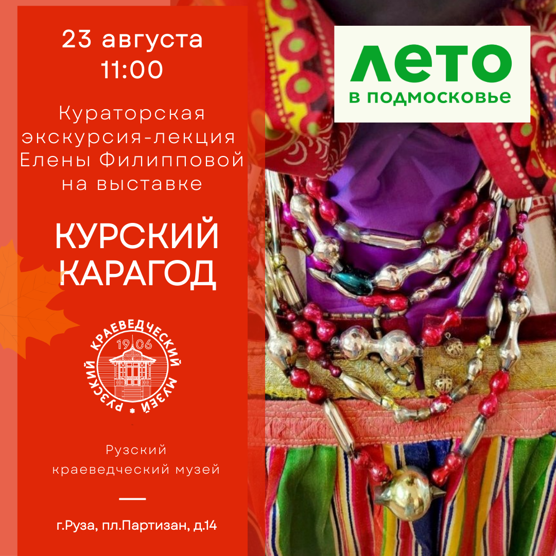 Экскурсия-лекция по выставке «Курский карагод»