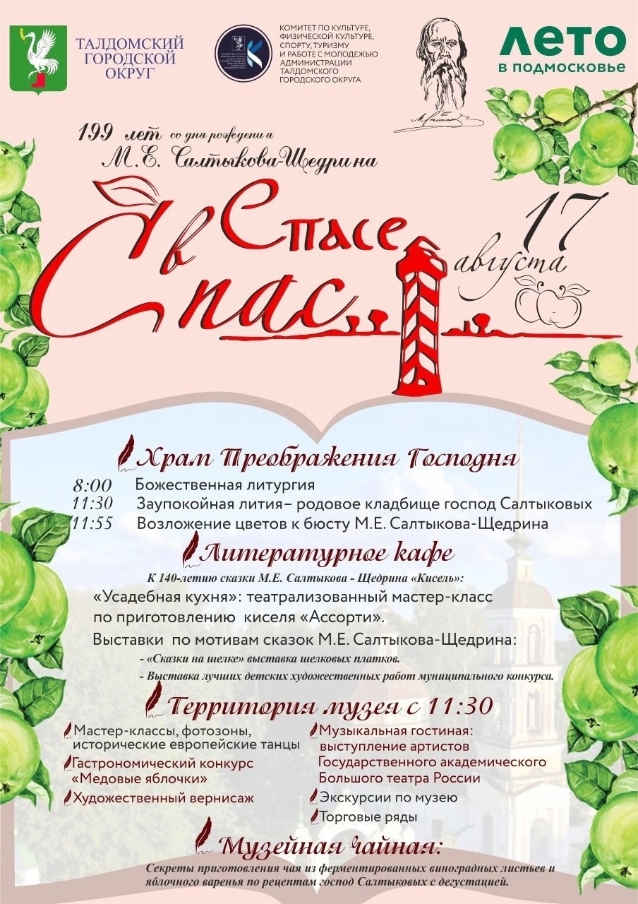 Литературно-музыкальный праздник «Спас в Спасе»