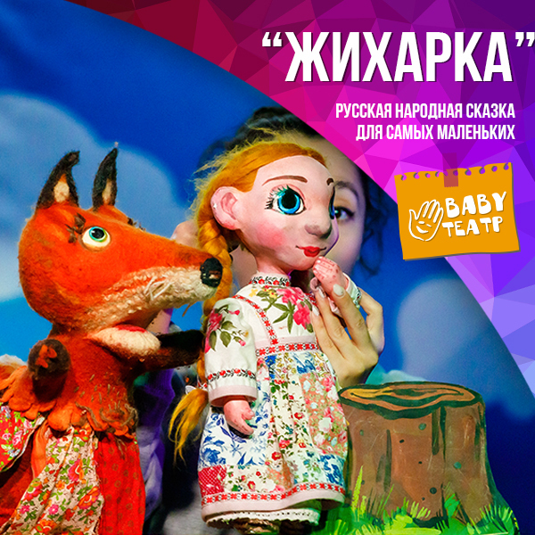 Спектакль «Жихарка»