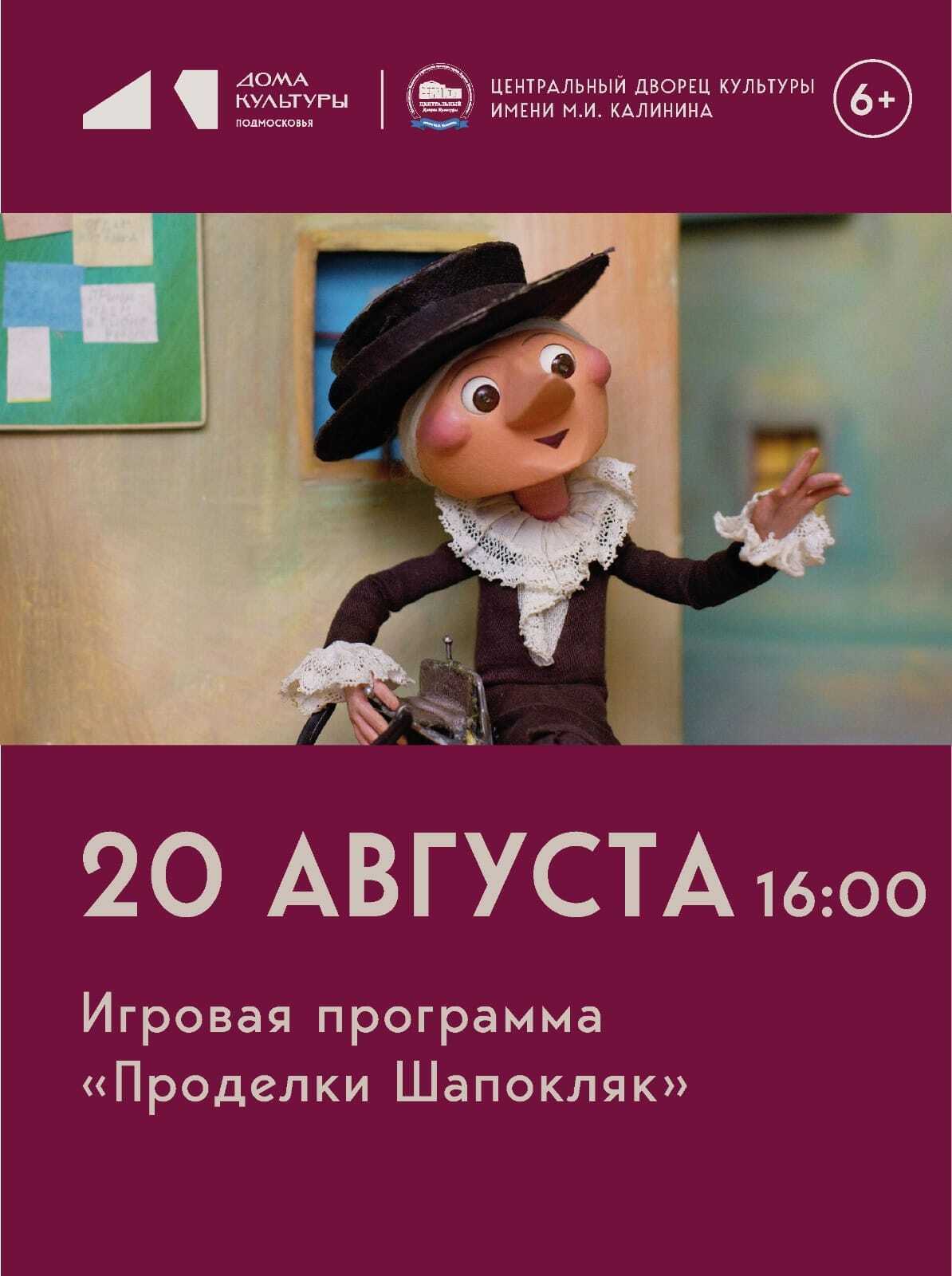 Игровая программа «Проделки Шапокляк»