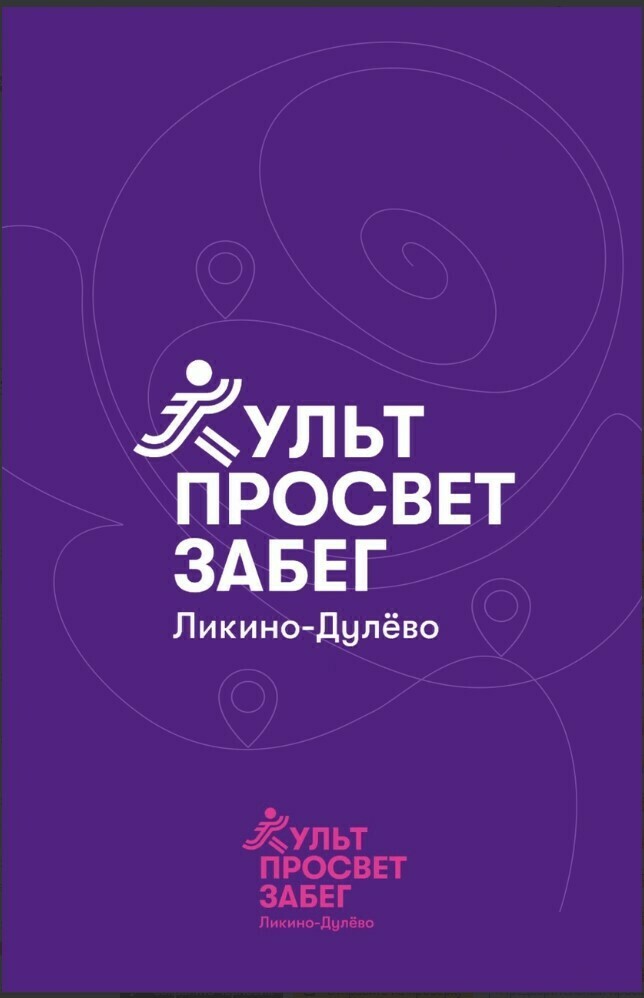 Спортивно-просветительское мероприятие «КультПросветЗабег»