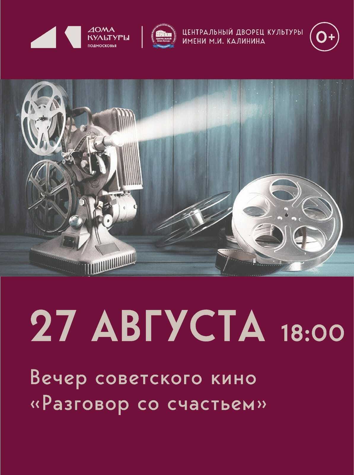 Вечер советского кино «Разговор со счастьем»