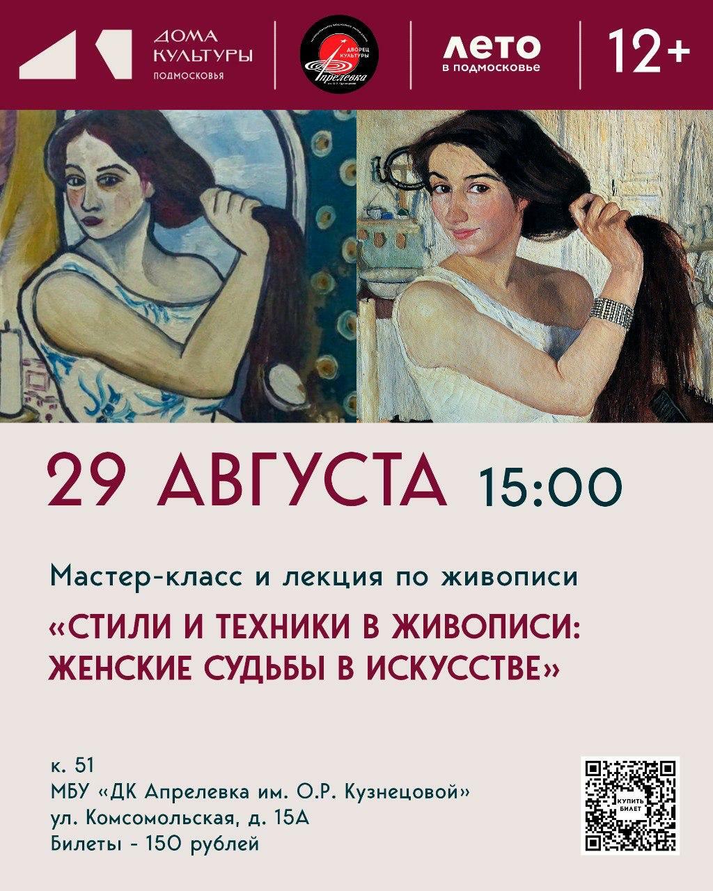 Мастер-класс «Стили и техники в живописи: женские судьбы в искусстве»