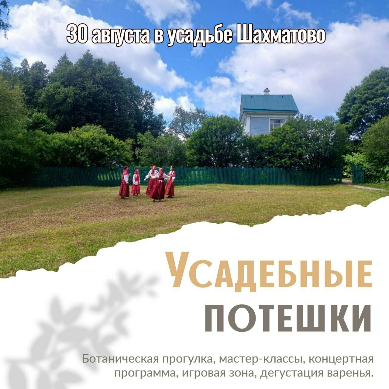 Мероприятие «Усадебные потешки»