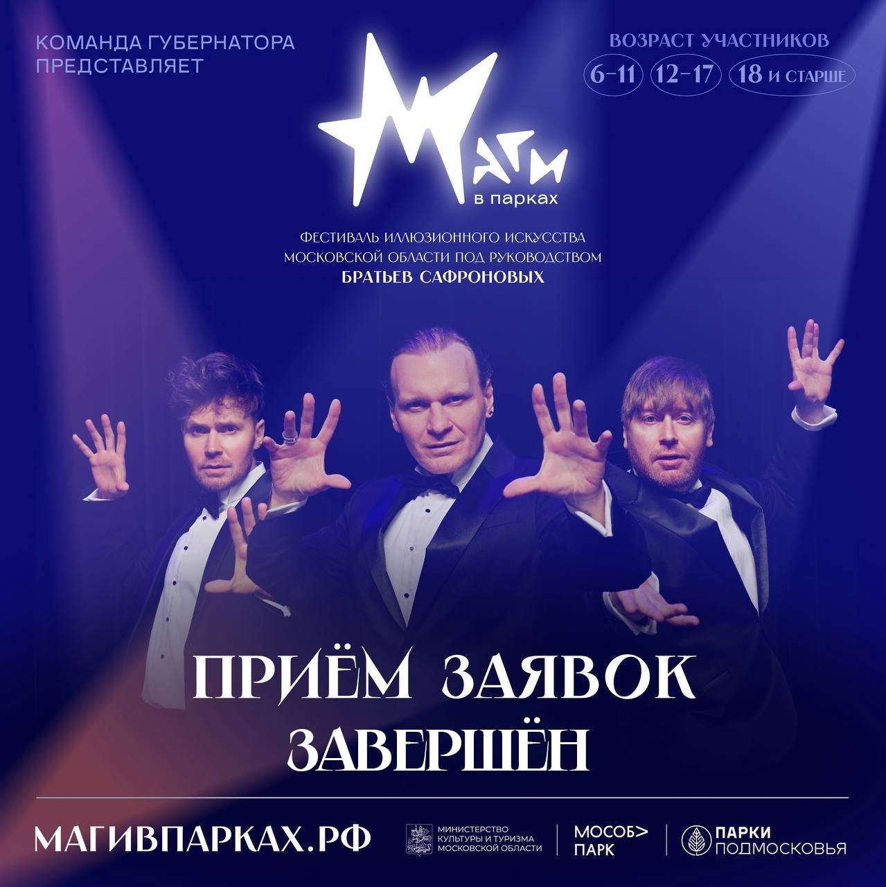 Фестиваль иллюзионного искусства «Маги в парках» в Подольске