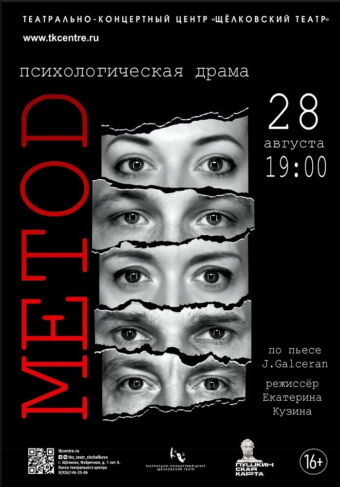 Иммерсивный спектакль «Метод»