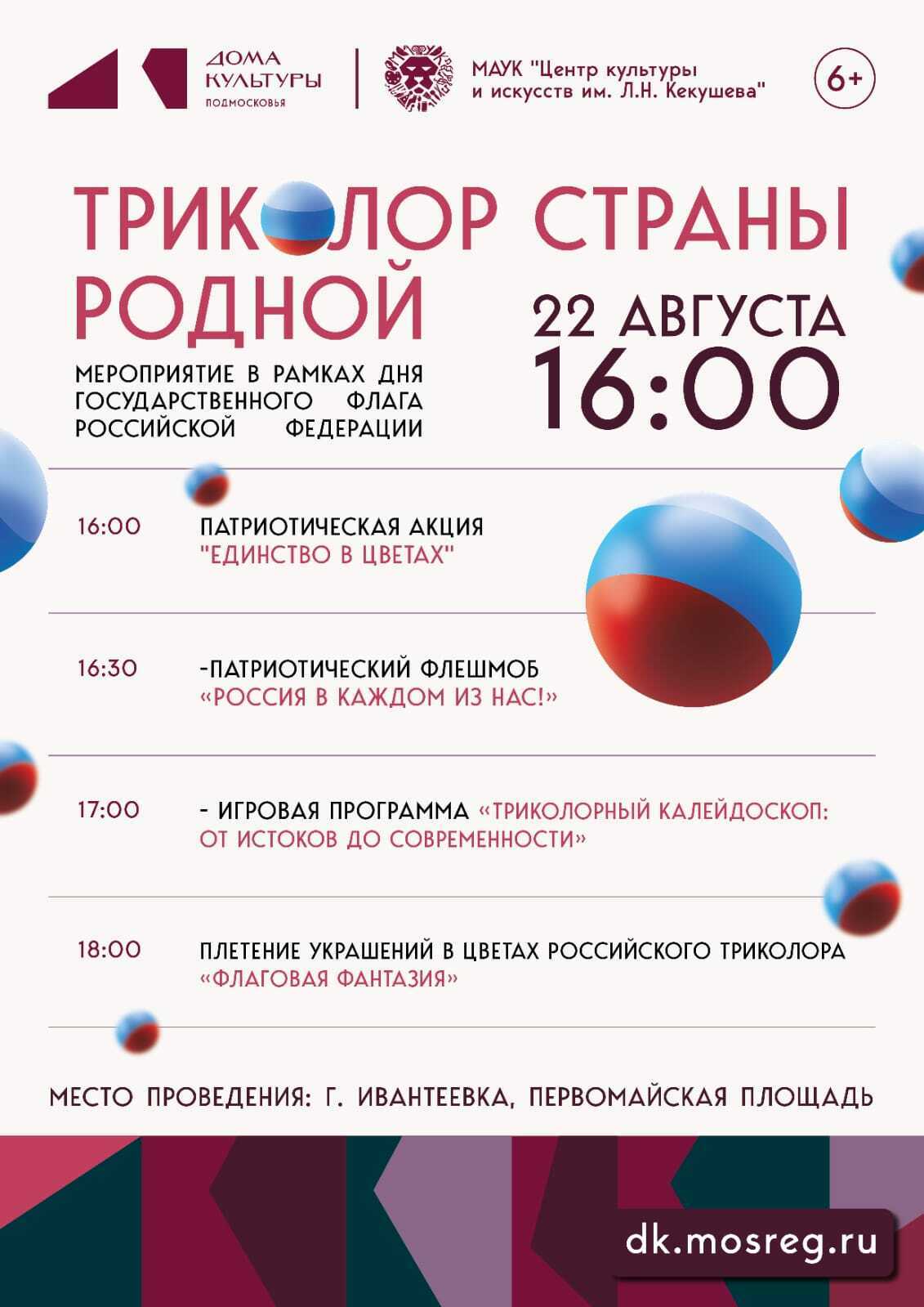 День государственного флага России в Ивантеевке