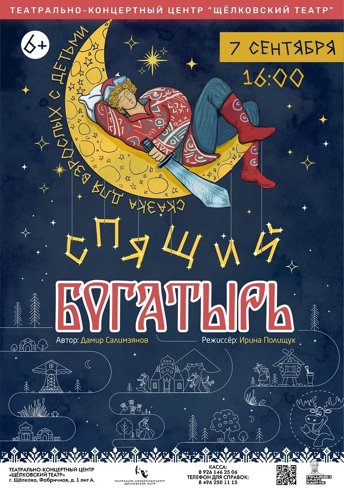 Спектакль «Спящий богатырь»