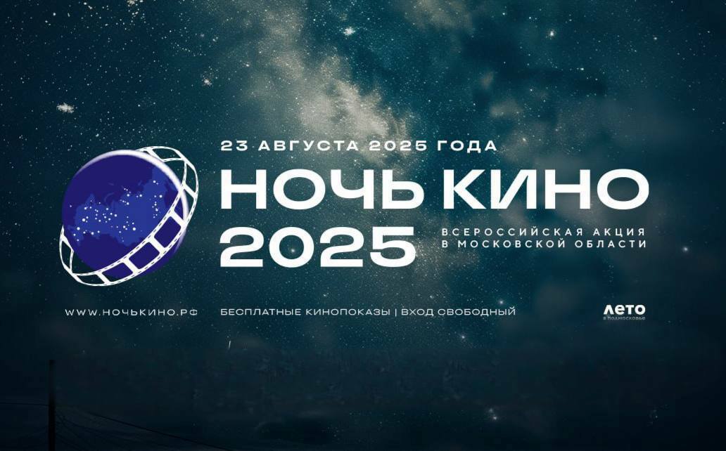 Всероссийская акция «Ночь кино – 2025» в Подольске