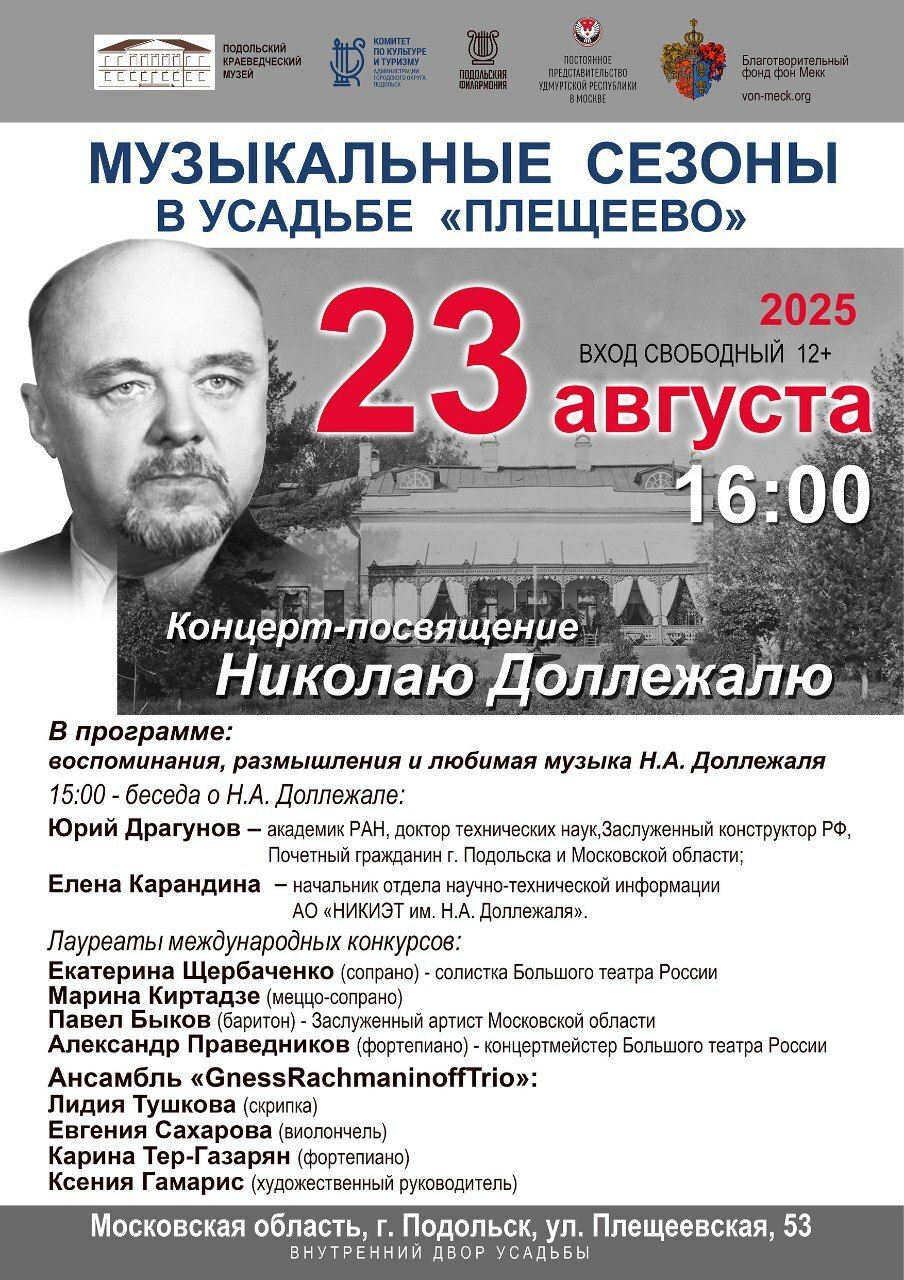 Концерт-посвящение Николаю Доллежалю в усадьбе Плещеево