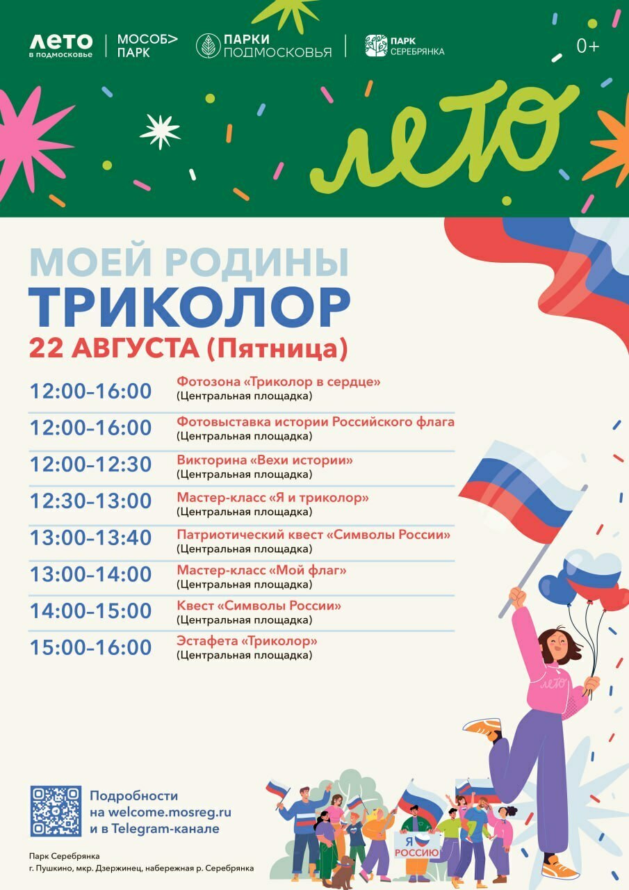 День государственного флага в парке «Серебрянка»