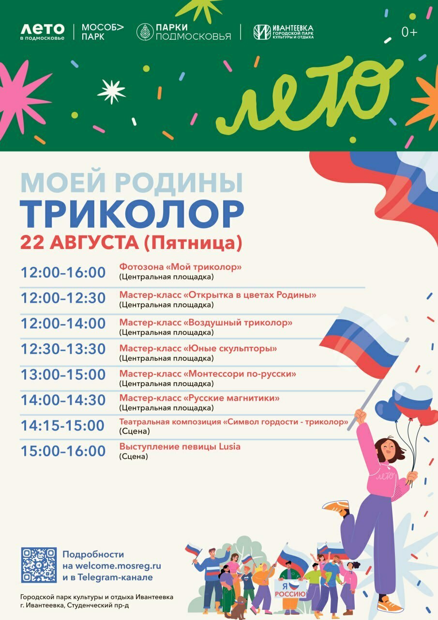День государственного флага в парке «Ивантеевка»