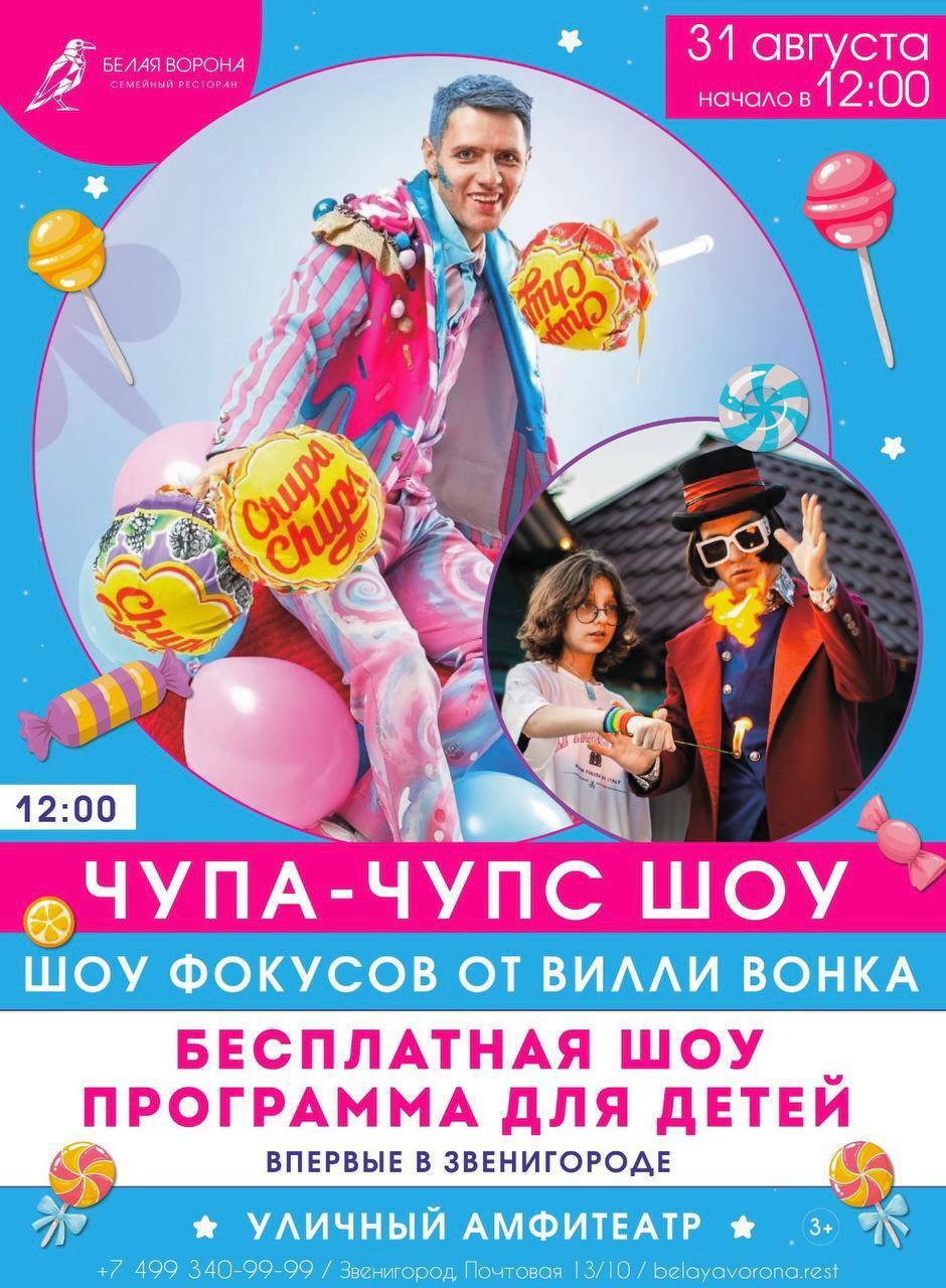 Бесплатная шоу-программа «Чупа-чупс-шоу» в ресторане «Белая Ворона»