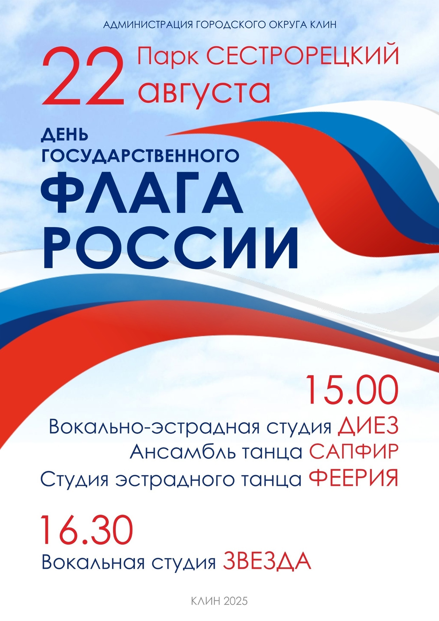 Праздничный концерт ко Дню государственного флага в Клину