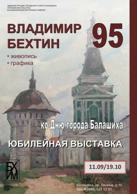 Юбилейная выставка «Владимир Бехтин. Живопись. Графика»