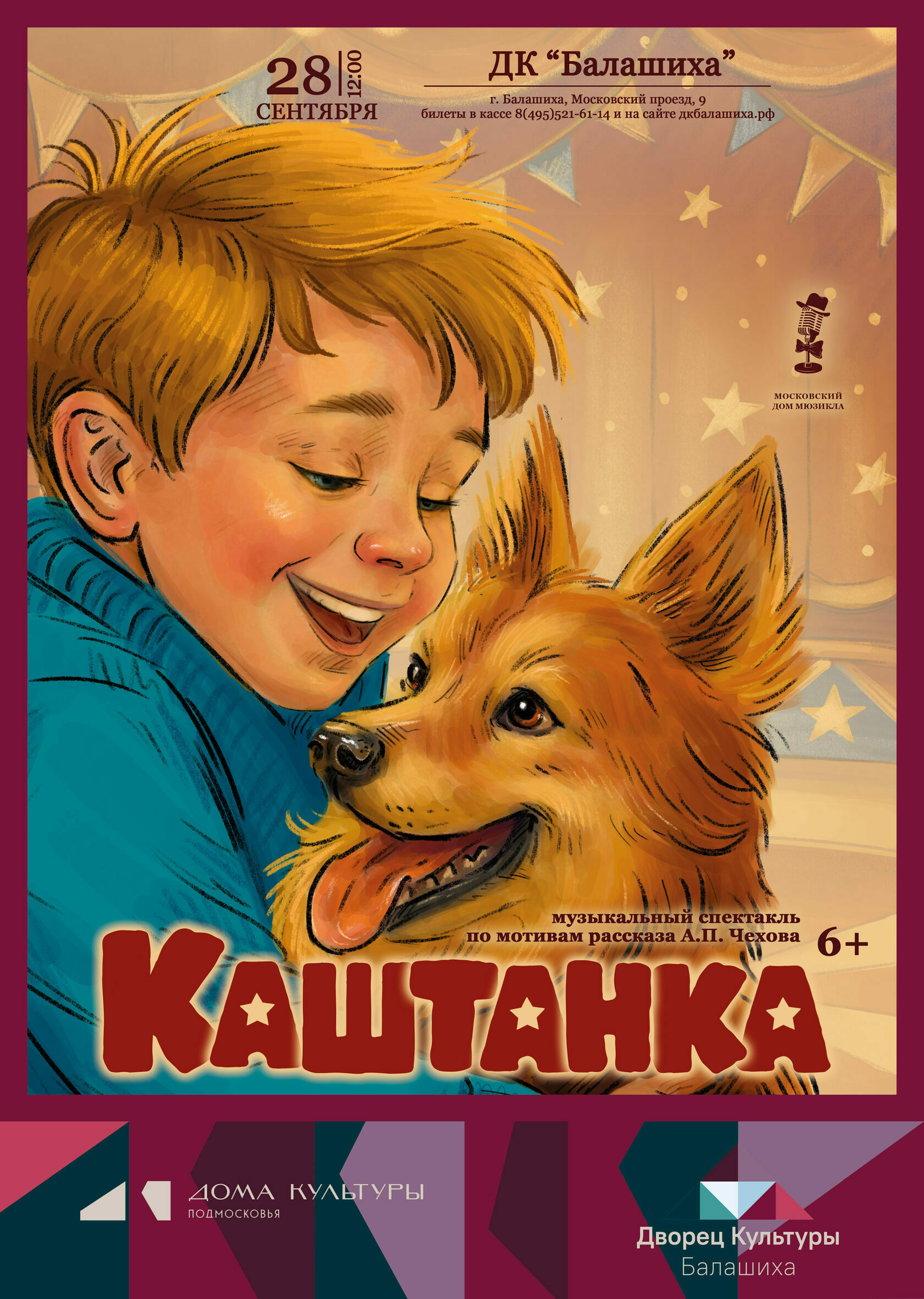 Музыкальный спектакль «Каштанка»