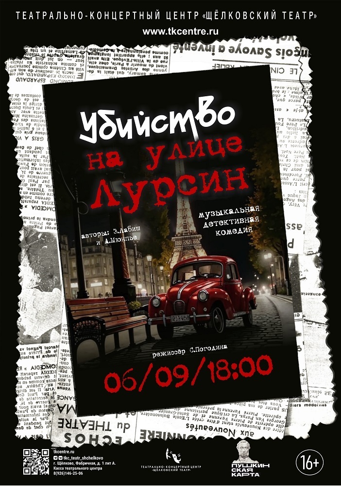 Спектакль «Убийство на улице Лурсин»
