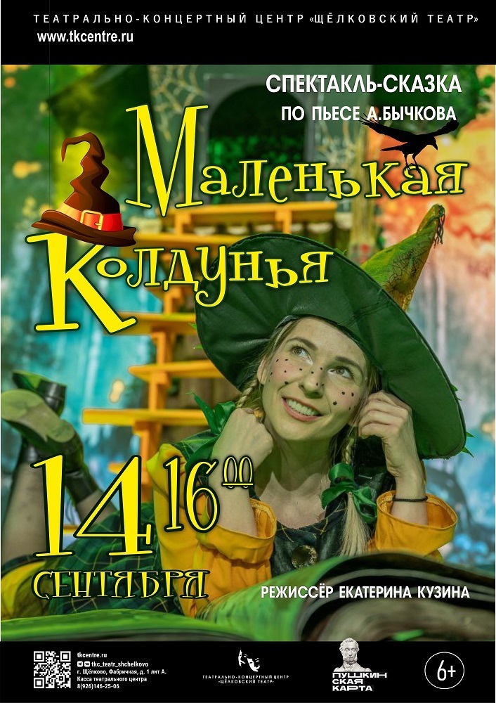 Детский спектакль «Маленькая колдунья»