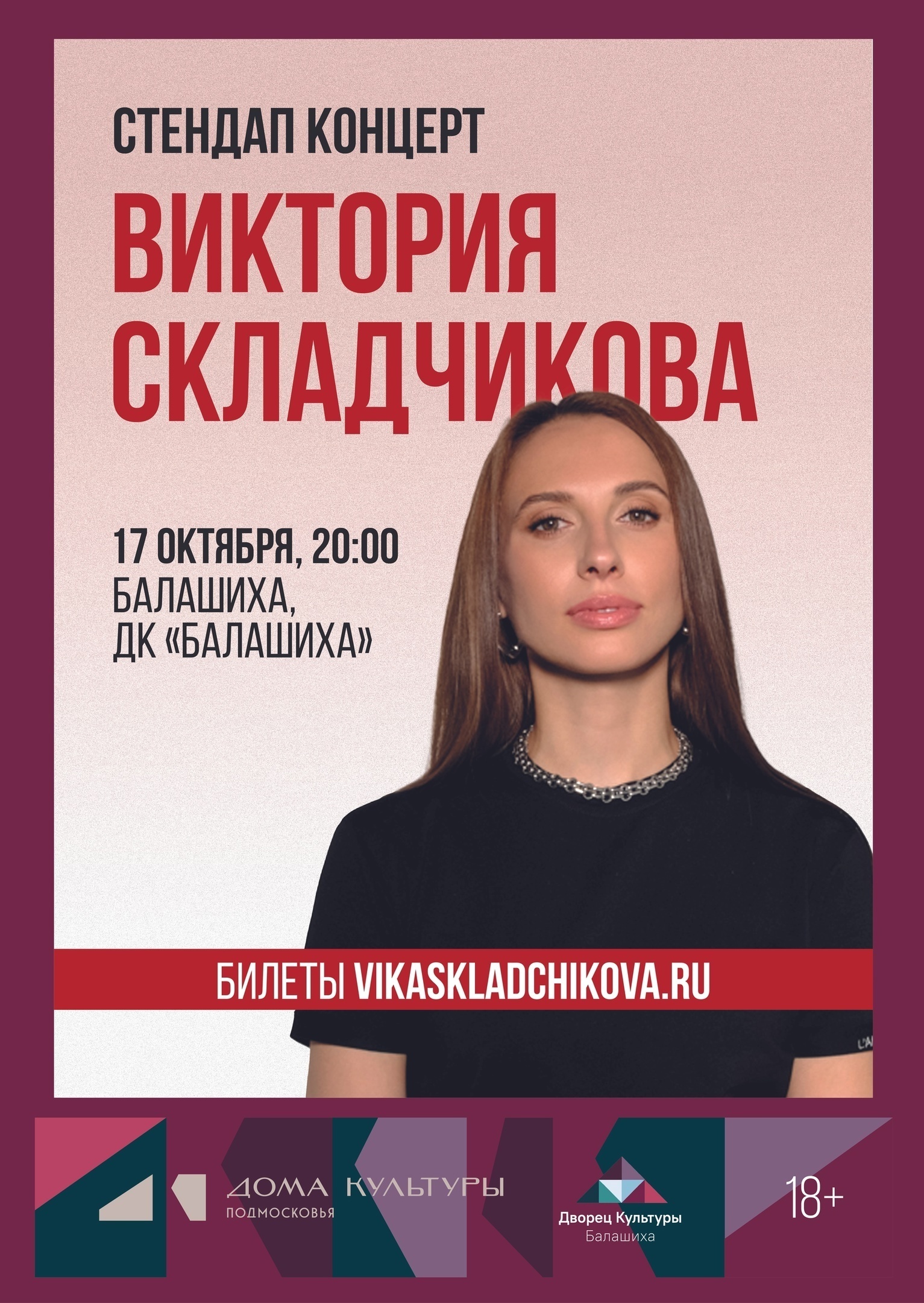  Стендап-концерт Виктории Складчиковой 