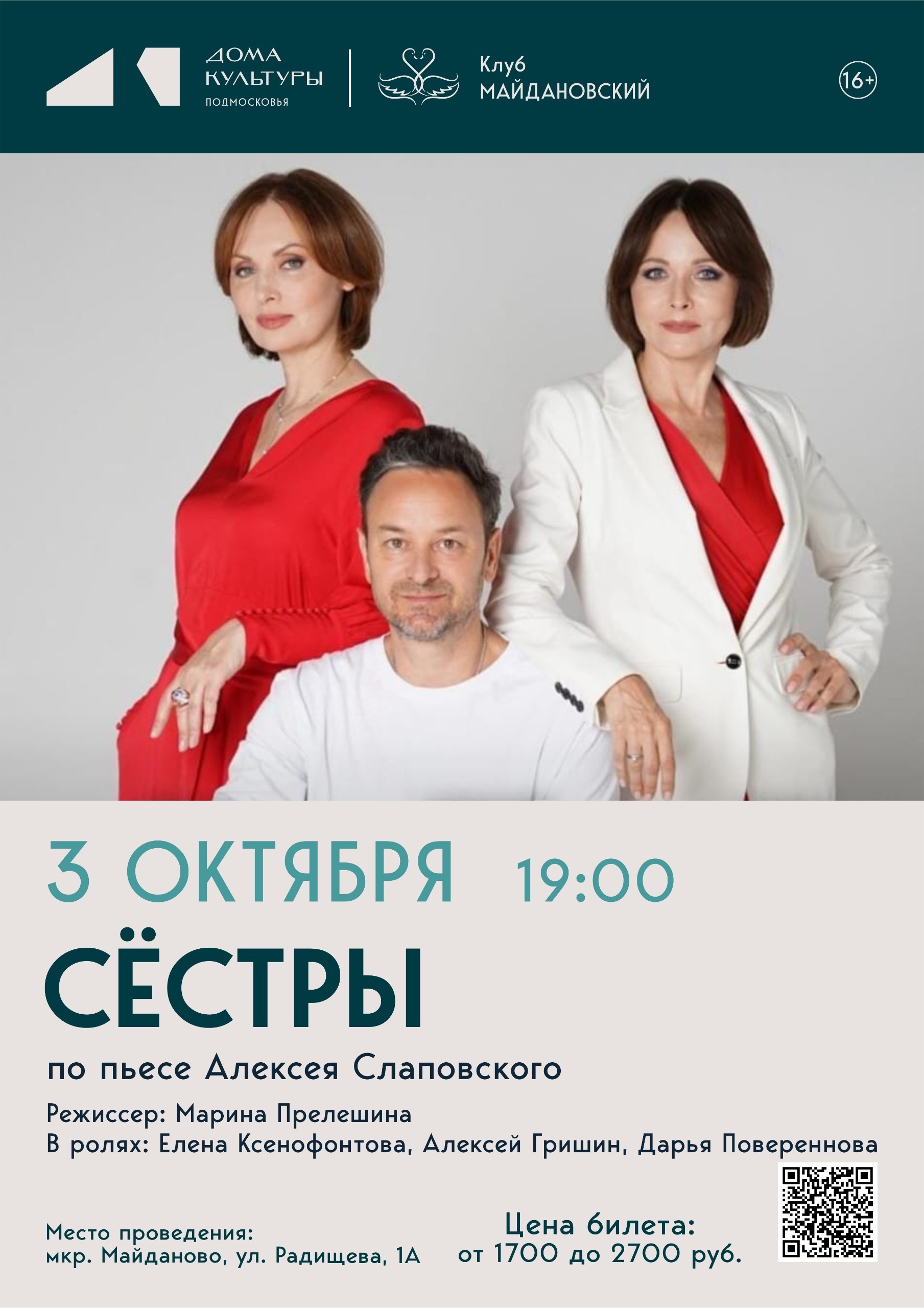 Спектакль «Сестры»
