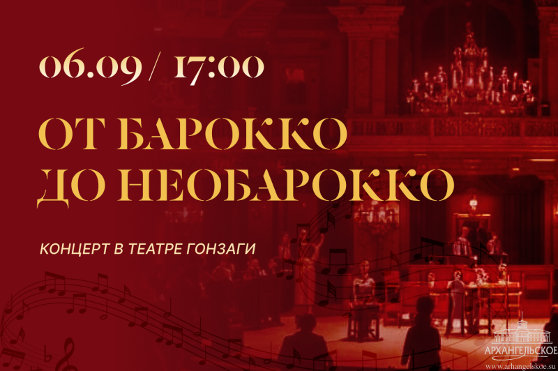 Концерт «От барокко до необарокко» 