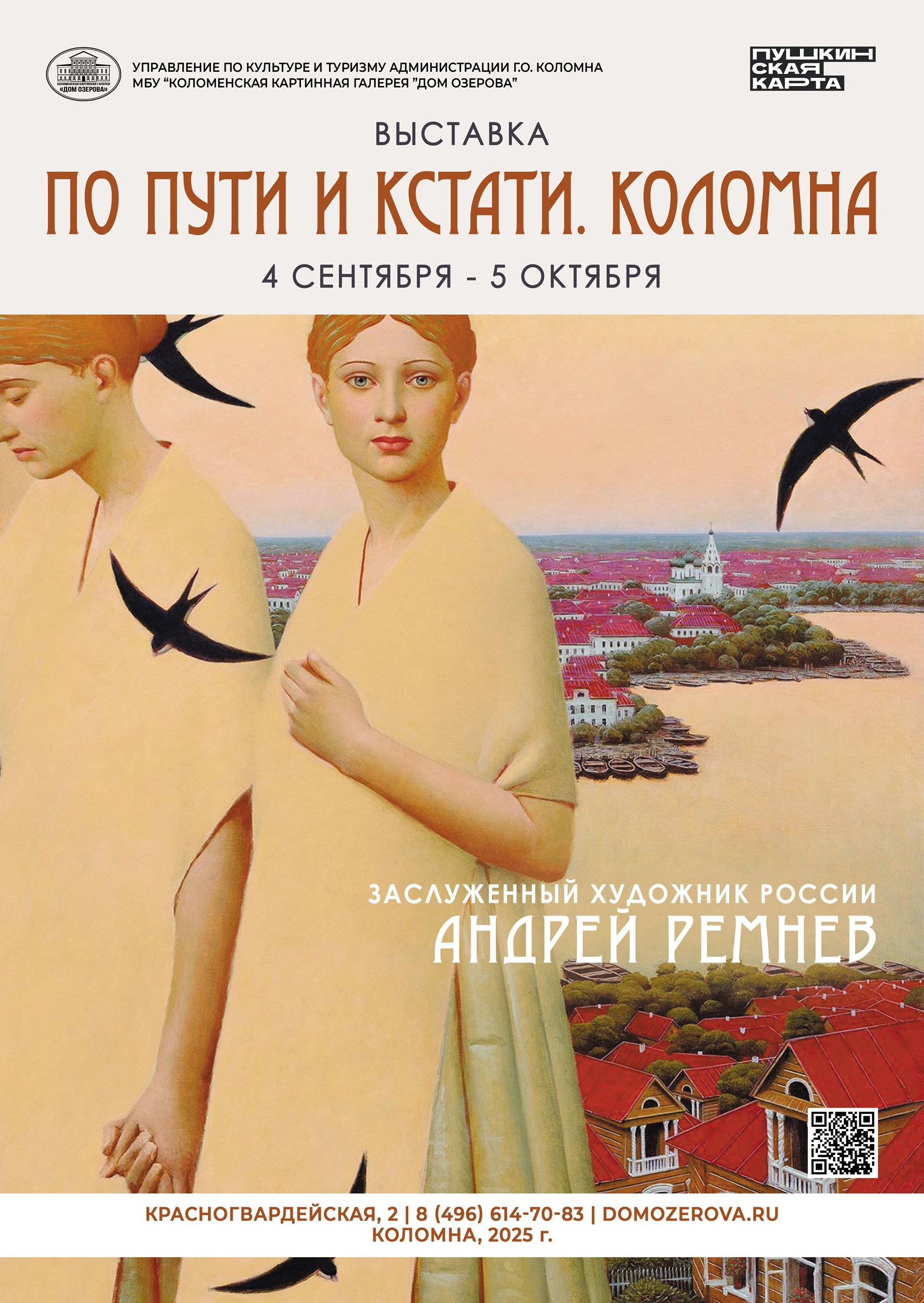Выставка «По пути и кстати. Коломна»