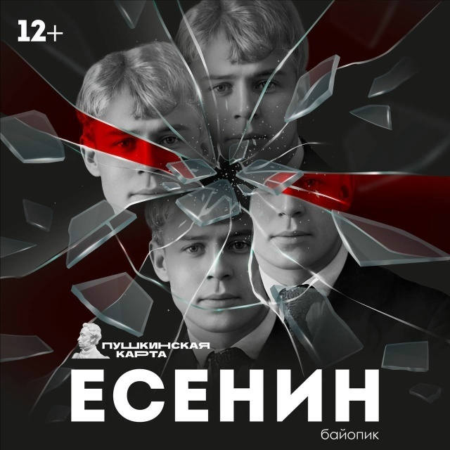 Спектакль «Есенин»