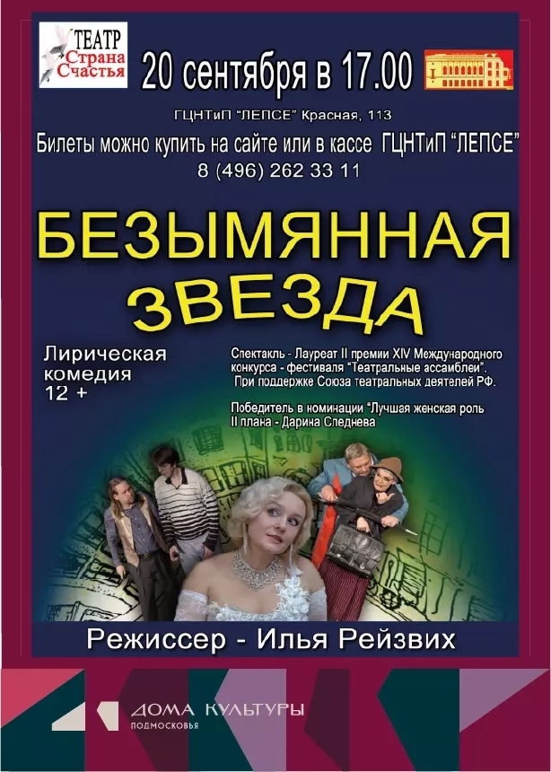 Спектакль «Безымянная звезда»
