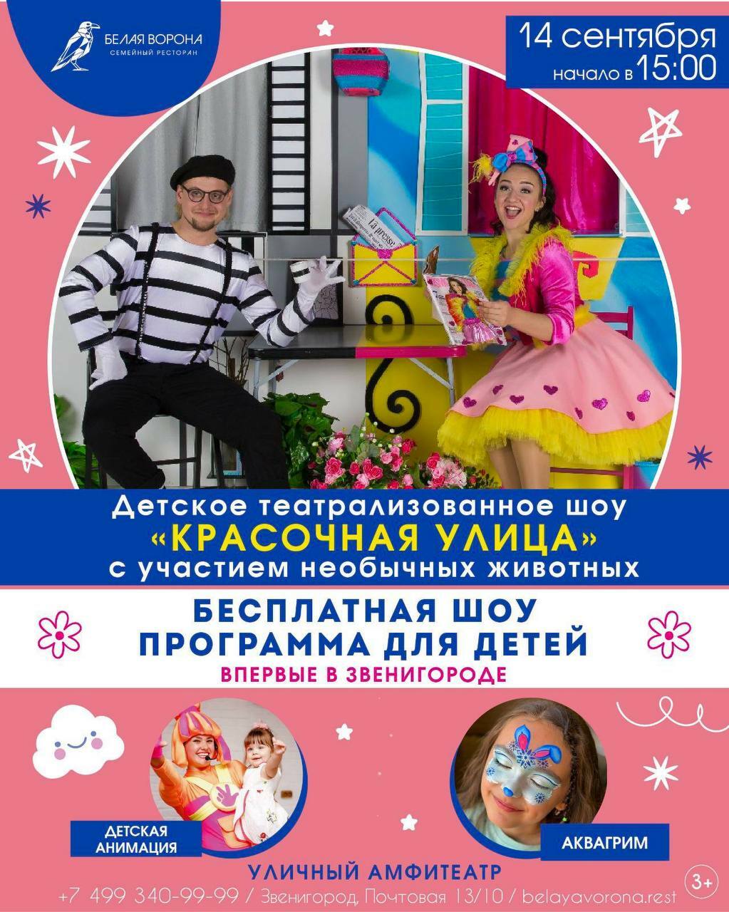 Театрализованное шоу «Красочная улица» в ресторане «Белая Ворона» 