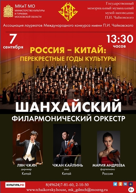Концерт Шанхайского филармонического оркестра