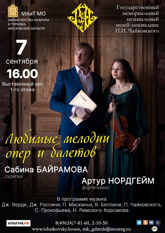 Концерт «Любимые мелодии опер и балетов»
