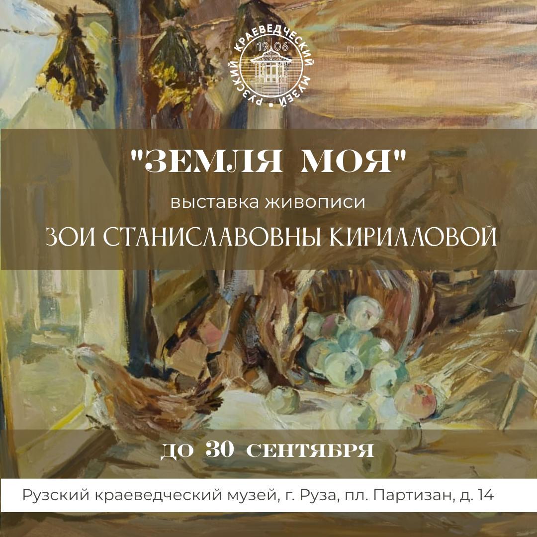 Персональная выставка живописи Зои Кирилловой «Земля моя»