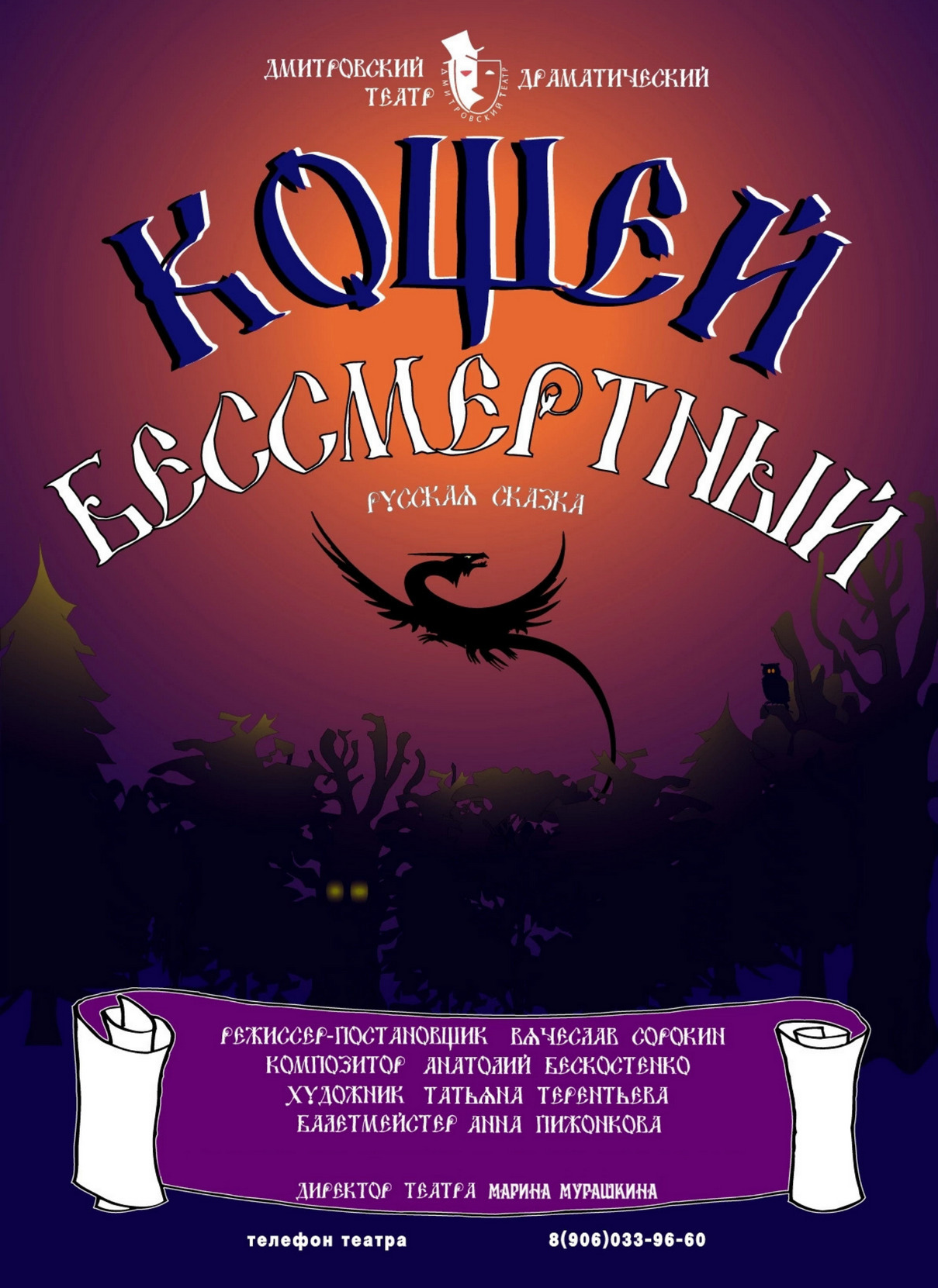 Спектакль «Кощей Бессмертный»