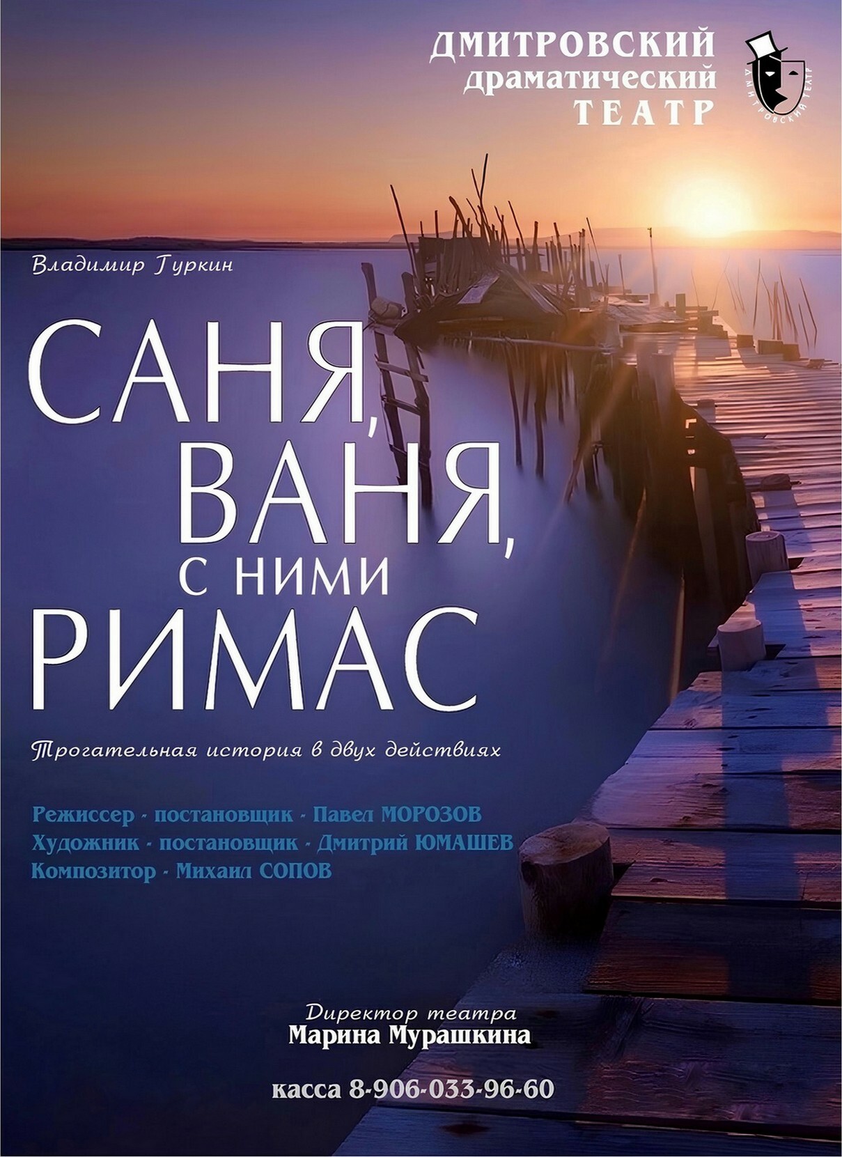Спектакль «Саня, Ваня, с ними Римас»