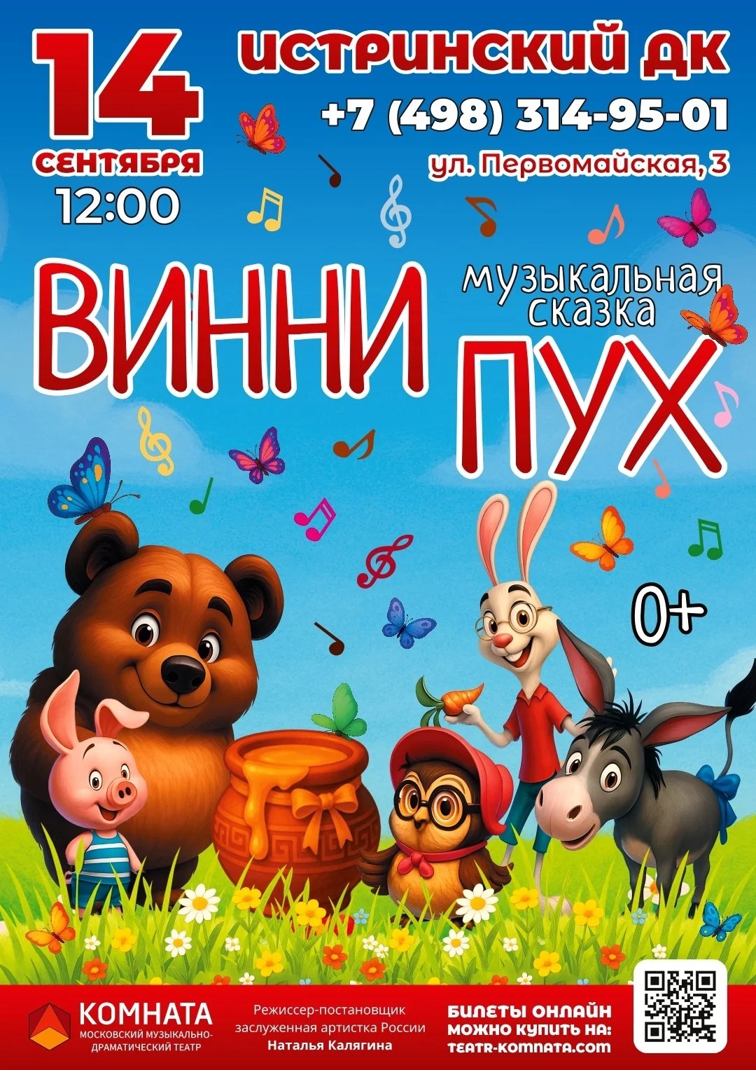 Спектакль для детей «Винни Пух»