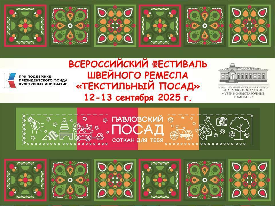 Всероссийский фестиваль швейного ремесла «ТекСТИЛЬный ПОСАД»