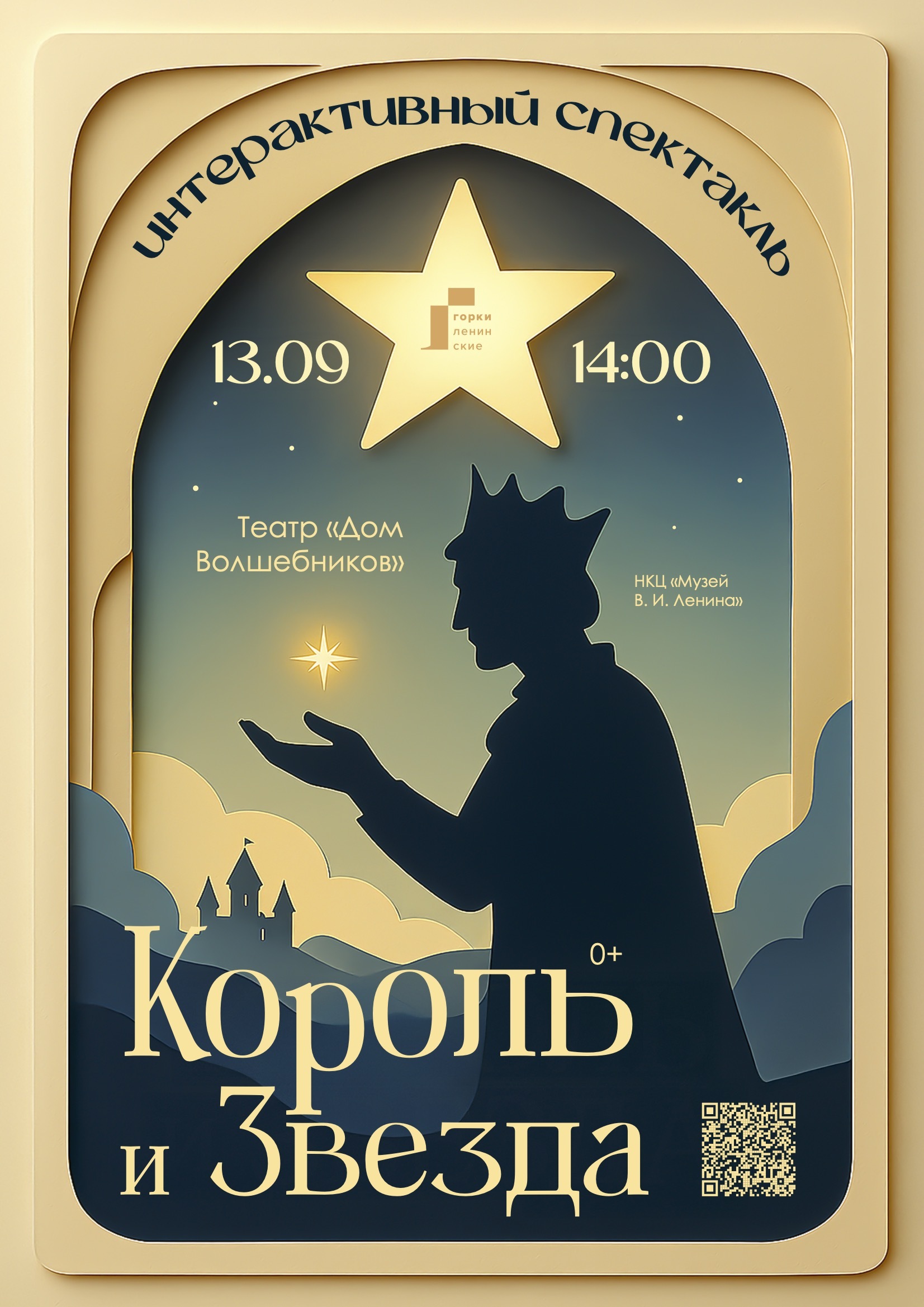 Спектакль «Король и звезда»
