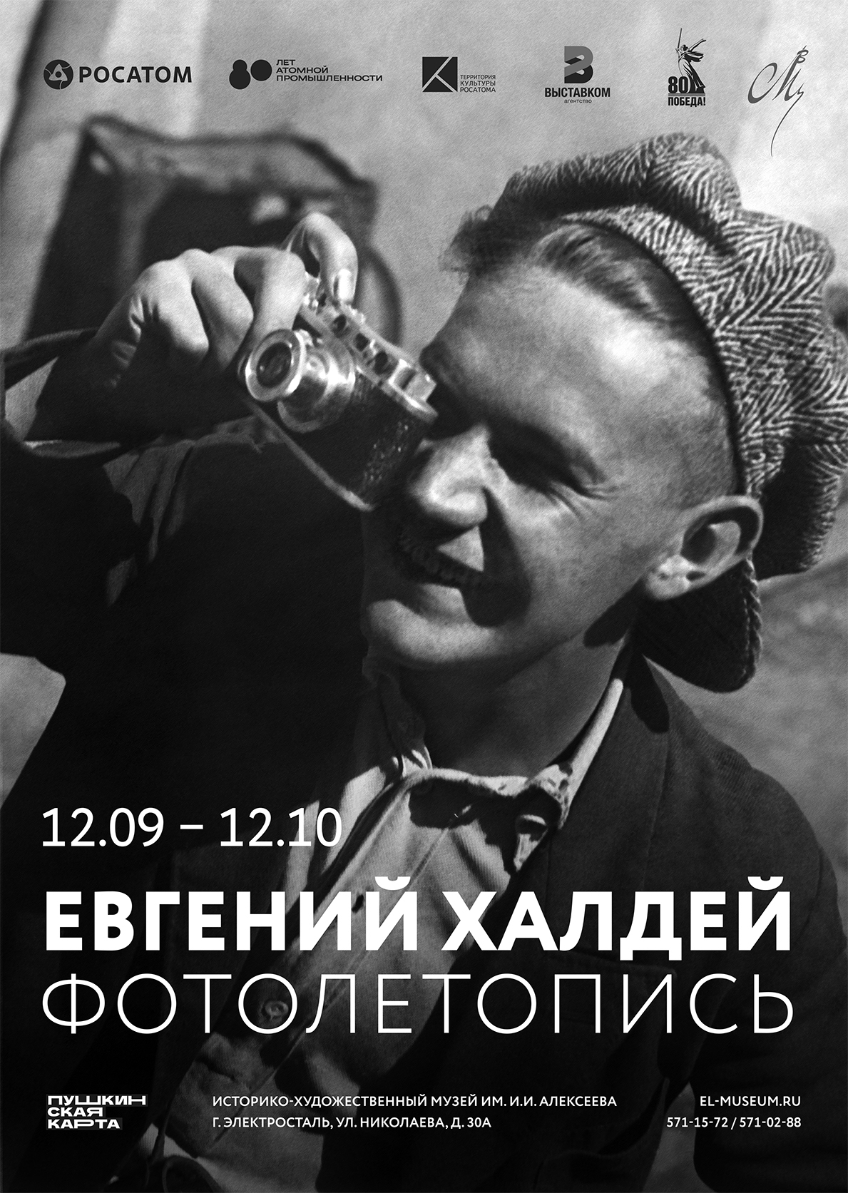 Выставка «Евгений Халдей. Фотолетопись»